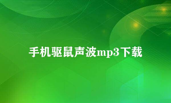 手机驱鼠声波mp3下载