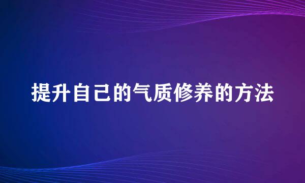 提升自己的气质修养的方法