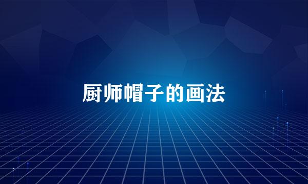 厨师帽子的画法