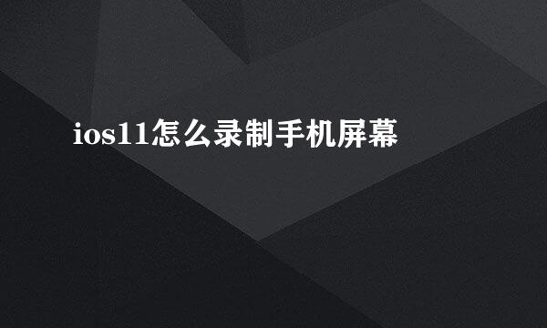 ios11怎么录制手机屏幕