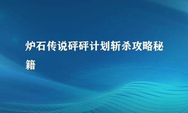 炉石传说砰砰计划斩杀攻略秘籍