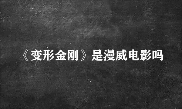 《变形金刚》是漫威电影吗