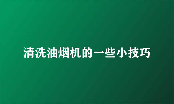 清洗油烟机的一些小技巧