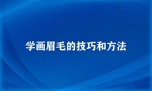 学画眉毛的技巧和方法