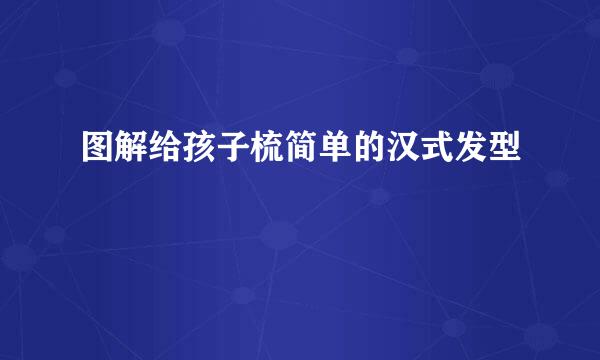 图解给孩子梳简单的汉式发型