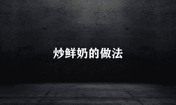 炒鲜奶的做法