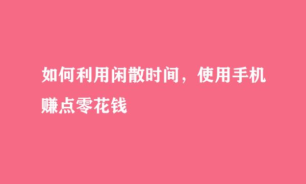如何利用闲散时间，使用手机赚点零花钱