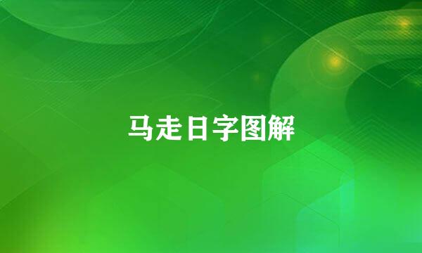马走日字图解