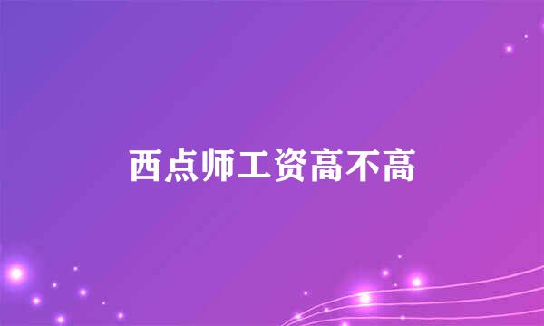 西点师工资高不高