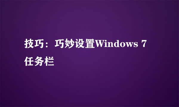 技巧：巧妙设置Windows 7任务栏