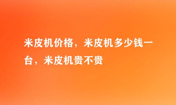 米皮机价格，米皮机多少钱一台，米皮机贵不贵