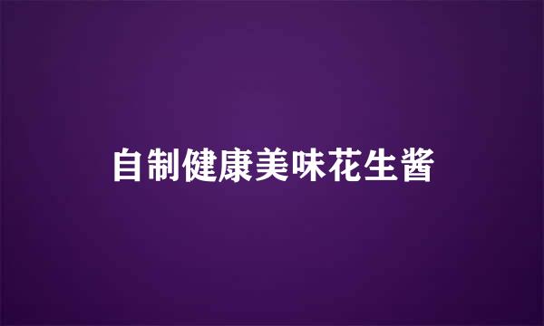 自制健康美味花生酱