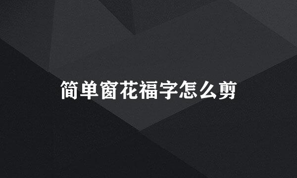 简单窗花福字怎么剪
