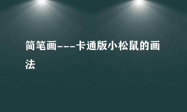 简笔画---卡通版小松鼠的画法