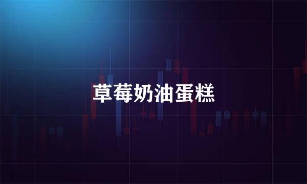 草莓奶油蛋糕