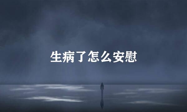 生病了怎么安慰