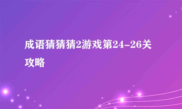 成语猜猜猜2游戏第24-26关攻略