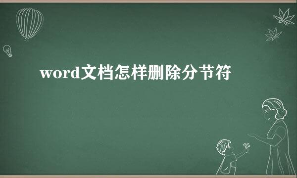 word文档怎样删除分节符