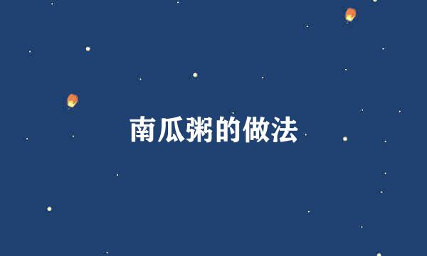 南瓜粥的做法