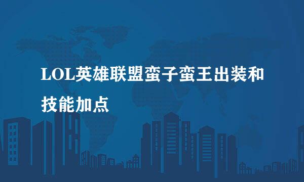 LOL英雄联盟蛮子蛮王出装和技能加点