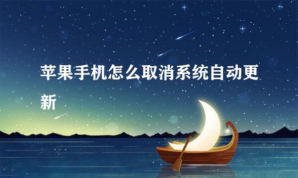 苹果手机怎么取消系统自动更新