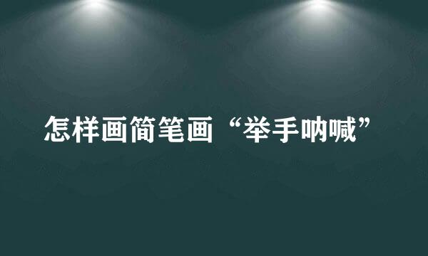怎样画简笔画“举手呐喊”