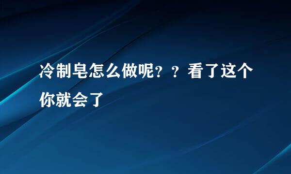 冷制皂怎么做呢？？看了这个你就会了