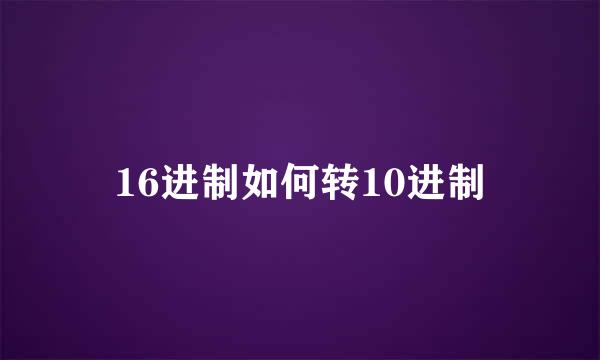 16进制如何转10进制