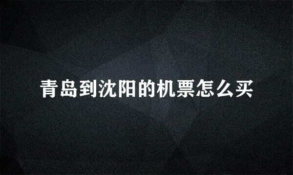 青岛到沈阳的机票怎么买