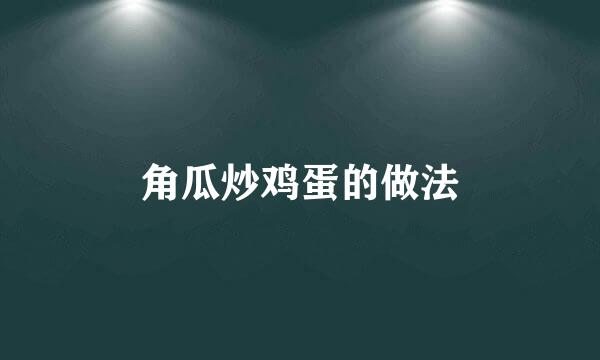角瓜炒鸡蛋的做法