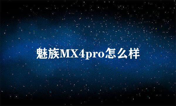 魅族MX4pro怎么样