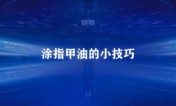 涂指甲油的小技巧