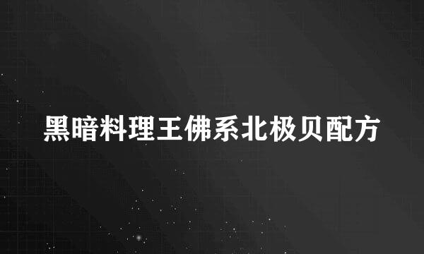 黑暗料理王佛系北极贝配方
