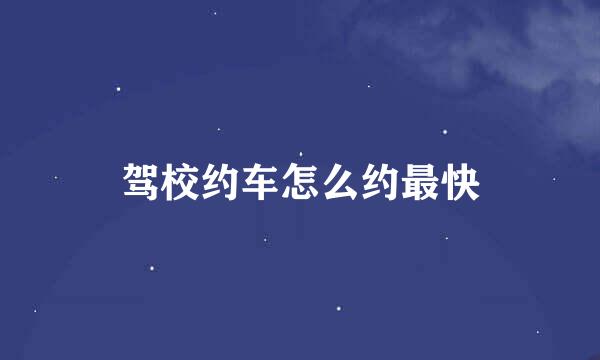 驾校约车怎么约最快