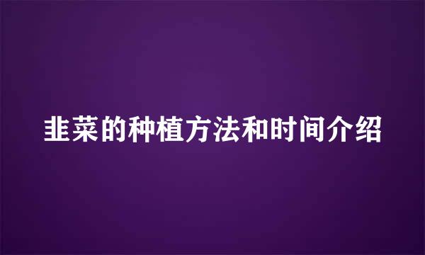 韭菜的种植方法和时间介绍