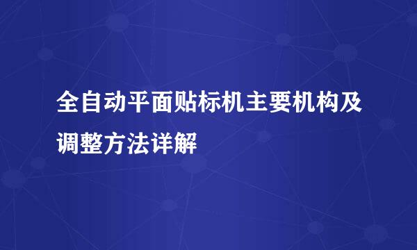 全自动平面贴标机主要机构及调整方法详解