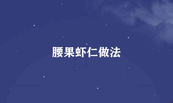 腰果虾仁做法