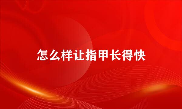怎么样让指甲长得快