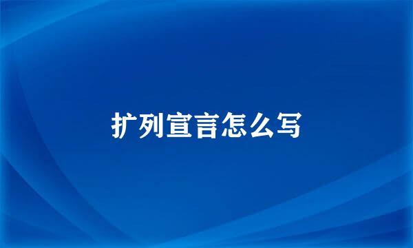 扩列宣言怎么写