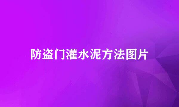 防盗门灌水泥方法图片
