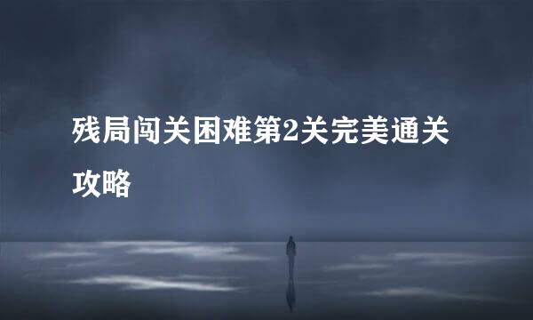 残局闯关困难第2关完美通关攻略