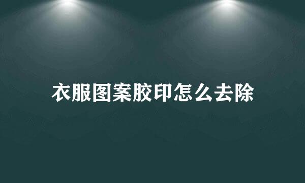 衣服图案胶印怎么去除