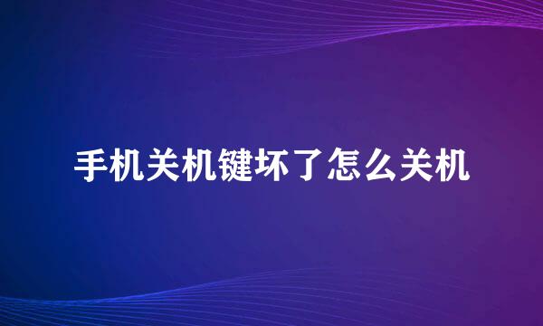手机关机键坏了怎么关机