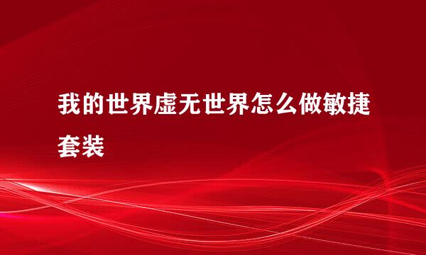 我的世界虚无世界怎么做敏捷套装