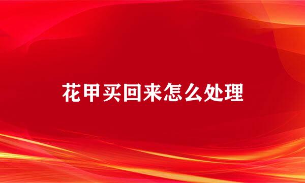 花甲买回来怎么处理