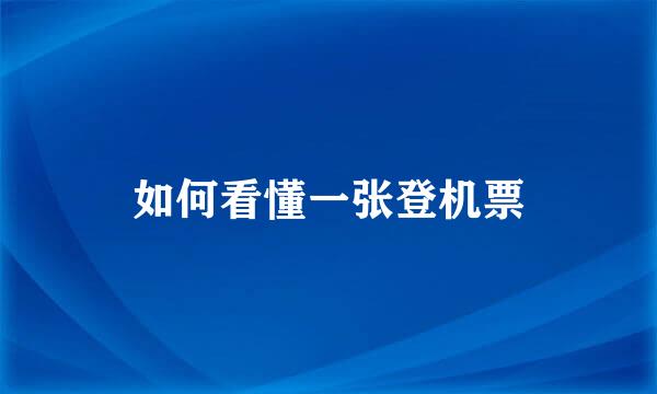 如何看懂一张登机票
