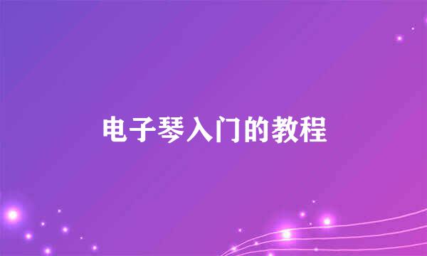 电子琴入门的教程