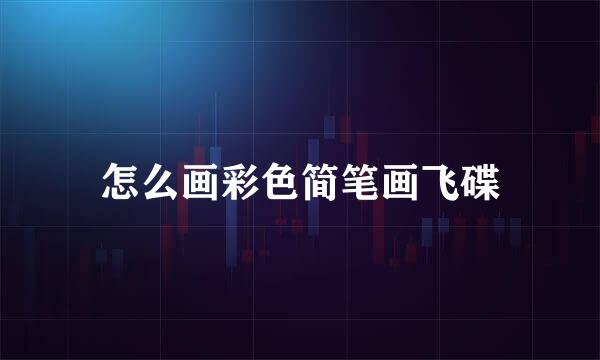 怎么画彩色简笔画飞碟