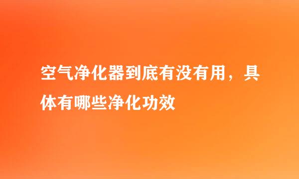 空气净化器到底有没有用，具体有哪些净化功效