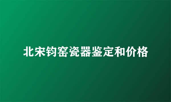 北宋钧窑瓷器鉴定和价格